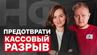 картинка: У вашего БИЗНЕСА ВОТ-ВОТ КОНЧАТСЯ ДЕНЬГИ, если... / Как предотвратить кассовый разрыв?