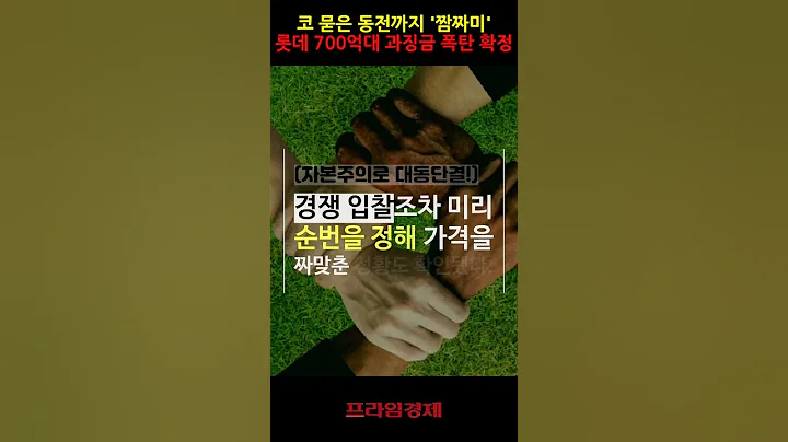 롯데, 담합으로 700억대 과징금 확정? "가뜩이나 어려운데…" #뉴스 #롯데 #담합 #아이스크림 #공정위 #빙그레 #해태제과 #이슈 #정의구현