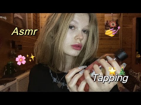 видео: АСМР💤🌟 таппинг ноготочками💅🌸|ASMR TAPPING 💤💅