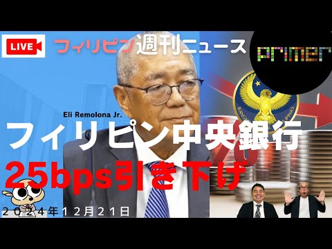 フィリピンのニュース 「フィリピン中央銀行、さらに25ベーシス・ポイントの引き下げを実施」