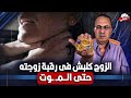 الزوج كلبش فى رقبة زوجته حتى الــمـ ـوت والسبب تفاصيل جـ ـريـ ـمه في القليوبيه
