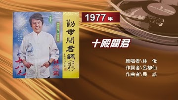 林俊 - 勸世閻君調（十殿閻君）【經典閩南語歌曲】