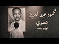 عمري مزيكا سودانية جديدة 2026 محمود عبدالعزيز Mahmoud Abdelaziz Omri mp3