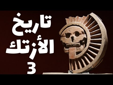 ورق من التاريخ : تاريخ حضارة الأزتيك - 3 - من مملكة لإمبراطورية عظيمة