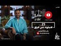 25 - الاجتهاد في طلب الرزق - حائر - مصطفى حسني