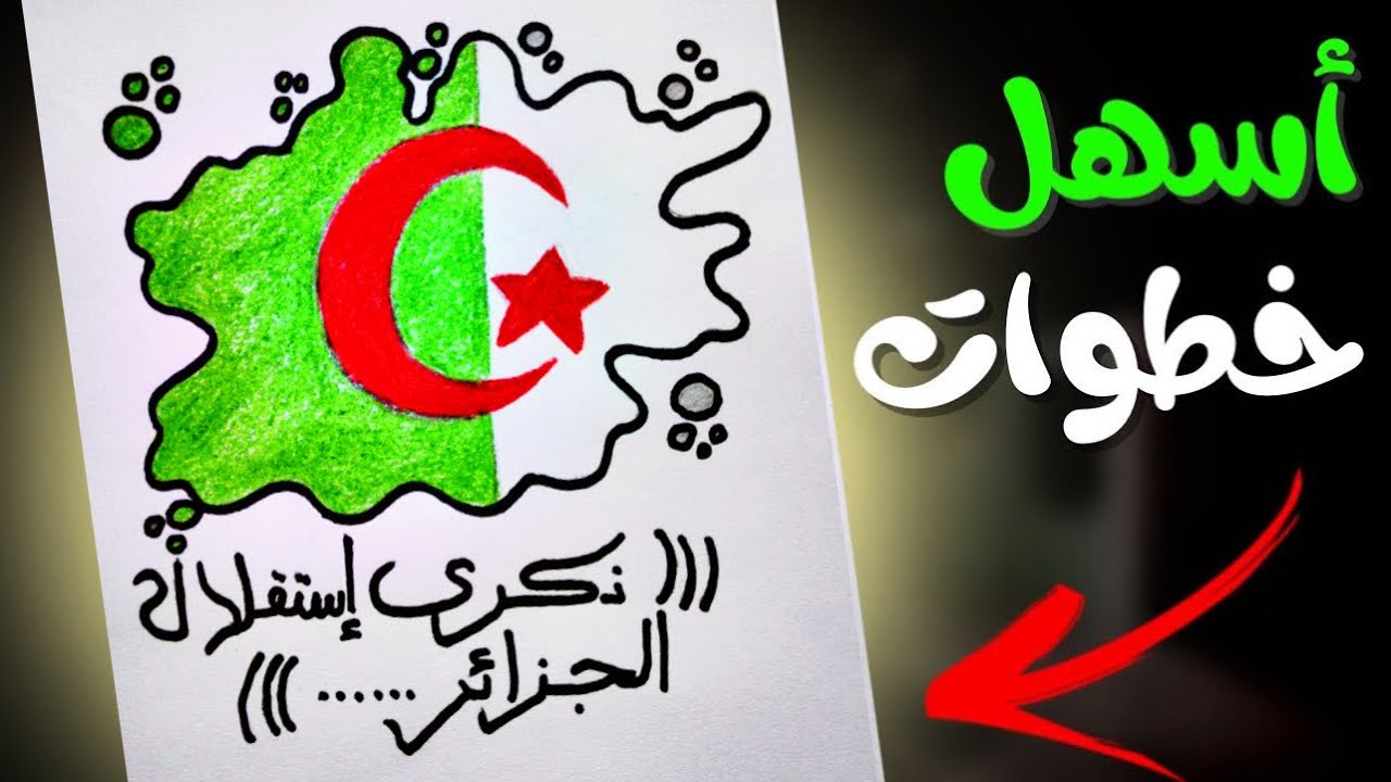 رسومات 5 جويلية | رسم يوم الاستقلال الجزائري
