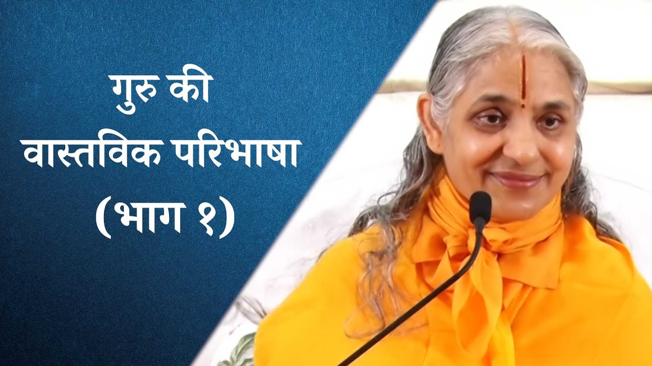 गुरु की वास्तविक परिभाषा | (Part 1) Pravachan by Sushri Braj Parikari Devi Ji