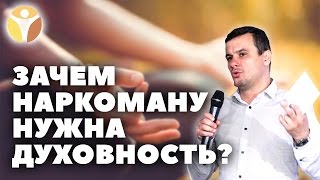 Наркологический реабилитационный центр: помощь. Что такое духовность, и зачем она нужна наркоману?(, 2016-04-20T11:30:40.000Z)
