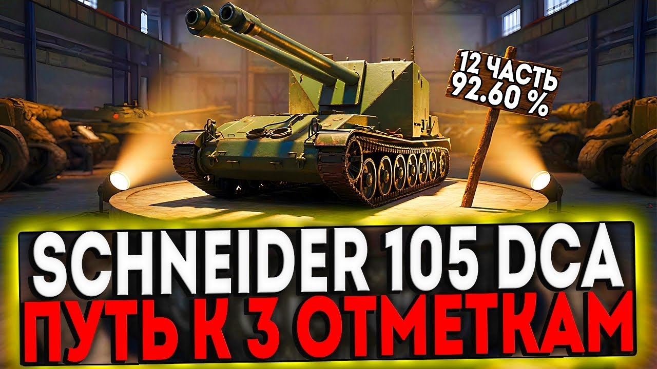✅ Schneider 105 DCA Oie - БЕРЁМ 3 ОТМЕТКИ! 12 ЧАСТЬ! СТРИМ МИР ТАНКОВ