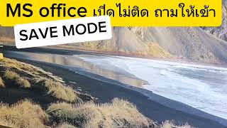 แก้ไข microsoft  officeเปิด เข้า safe mode แล้วดับไป Fixed MS Office not opening, ask to safe mode