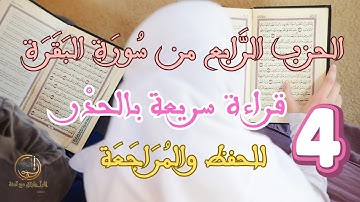 الحزب الرابع من سورة البقرة – رواية ورش عن نافع | قراءة سريعة للمراجعة  Hizb 4 _ Surat Elbakara🎧