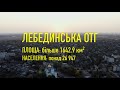 Лебединська ОТГ #слуганароду #вибори2020 #ЗеМісцеві