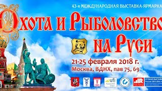 Выставка охота и рыболовство на Руси 2018