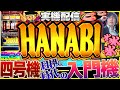 [実機配信] 90年目押し時代必修科目_ハナビ（HANABI）_(アルゼ1998年)_設定6 四号機レトロ_パチスロ #17