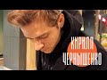 Кирилл Чернышенко. Превью интервью BrightStories