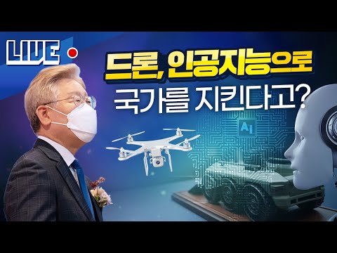 [<strong>LIVE</strong>] <strong>드론</strong>, 인공지능으로 국가를 지킨다고??
