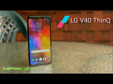 مراجعة LG V40 ThinQ ال جي في 40 ثينك استعراض المواصفات وفتح العلبة