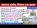 India's Highest, Longest, Largest | ভারতের সর্বোচ্চ, দীর্ঘতম ও বৃহত্তম | Static GK MCQ in Bengali