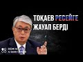 ТОҚАЕВ АШУЛЫ! | РЕСЕЙЛІК ДЕПУТАТТАРҒА ҚАТТЫ АЙТТЫ! | ФЕДЕРОВ ЖЕМЕСІН!