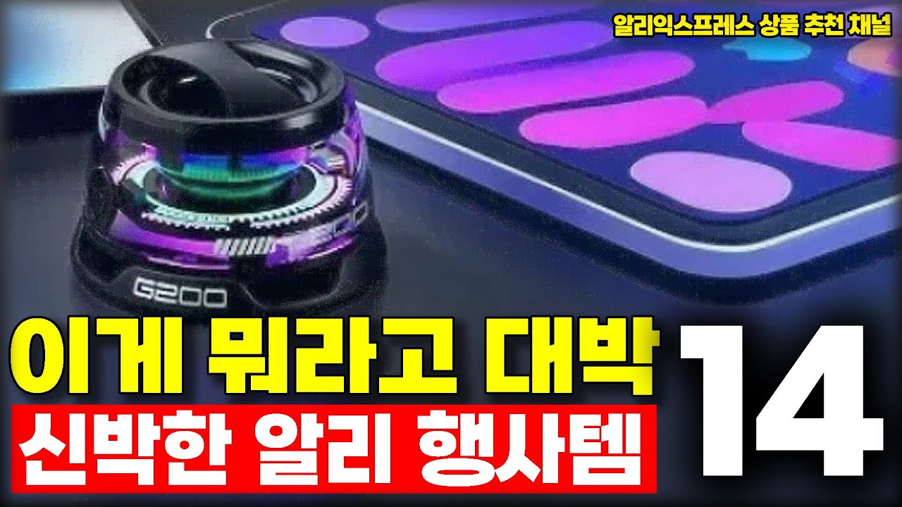 알리익스프레스 이게 뭐라고 대박 신박한 알리 행사템 14가지 - #알리익스프레스 추천상품 #알리 #aliexpress ㅣ알리직구 ...