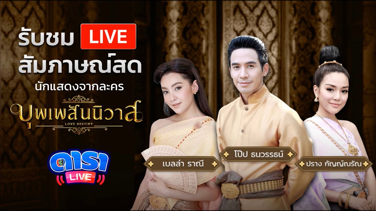 Live สดสัมภาษณ์ โป๊ป ธนวรรธน์ เบลล่า ราณี และปราง กัญญ์ณรัณ จากละคร บุพเพสันนิวาส