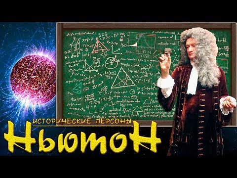 Исаак Ньютон. Великое и смешное. (рус.) Исторические личности