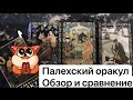 ПАЛЕХСКИЙ ОРАКУЛ ОБЗОР.ЗНАЧЕНИЕ.ОЧАРОВАНИЕ ИЛИ РАЗОЧАРОВАНИЕ?