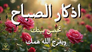 أذكار الصباح - راحة نفسية لا توصف بصوت القارئ علاء عقل | Morning Athkar - Dzikir Pagi by Alaa Aql