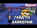 ГАЙД ПО БАЙКЕРАМ НА MAJESTIC RP GTA 5. ANGELS OF DEATH НА ПРОЕКТЕ МАДЖЕСТИК РП ГТА 5.