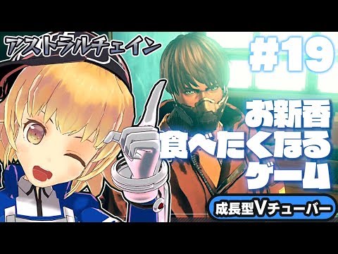 【アストラルチェイン】お粥食べながら聞き込み！やんちゃな人が多いぞ！【ASTRAL CHAIN】#19 関西女性Vtuberゲーム実況