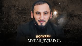 Чеченская Танцевальна Попурри 2024! Мурад Дударов - Попурри