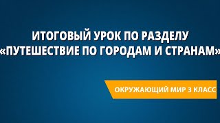 Итоговый урок по разделу «Путешествие по городам и странам»