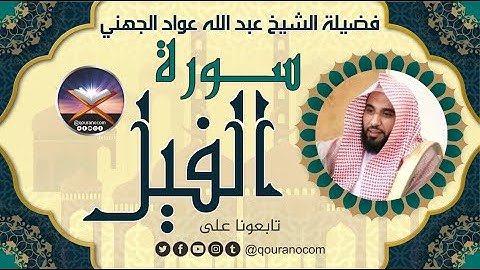 سورة الفيل لفضيلة الشيخ عبد الله عواد الجهني 💖