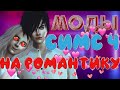 ТОП 4 МОДОВ ДЛЯ СИМС 4 |SIMS 4 MODS |  МОДЫ НА РОМАНТИЧЕСКИЕ ОТНОШЕНИЯ ДЛЯ СИМС 4|МОДЫ НА РЕАЛИЗМ