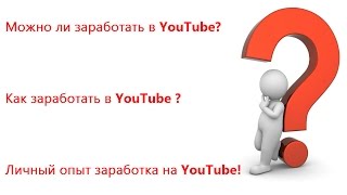 Как заработать в YouTube? Можно ли заработать в YouTube? Личный опыт заработка на YouTube!