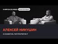 Алексей Никушин - аналитика, маркетинг, МатеМаркетинг