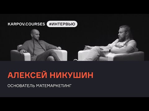 Алексей Никушин - аналитика, маркетинг, МатеМаркетинг