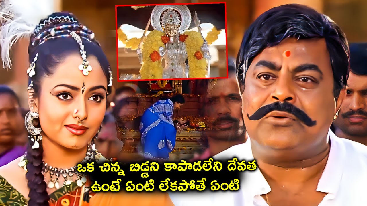 Saikumar Angry on Godess | Soundarya | Sai Kumar | Prema | Peddamma Talli Movie Scenes