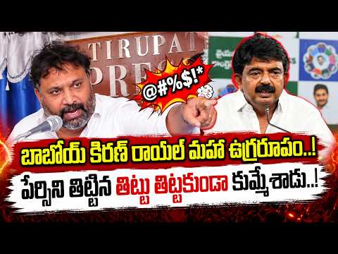 పేర్నిని తిట్టిన తిట్టు తిట్టకుండా కుమ్మేసాడు.. Kiran Royal Mass Counter To Perni Nani | Manamtv