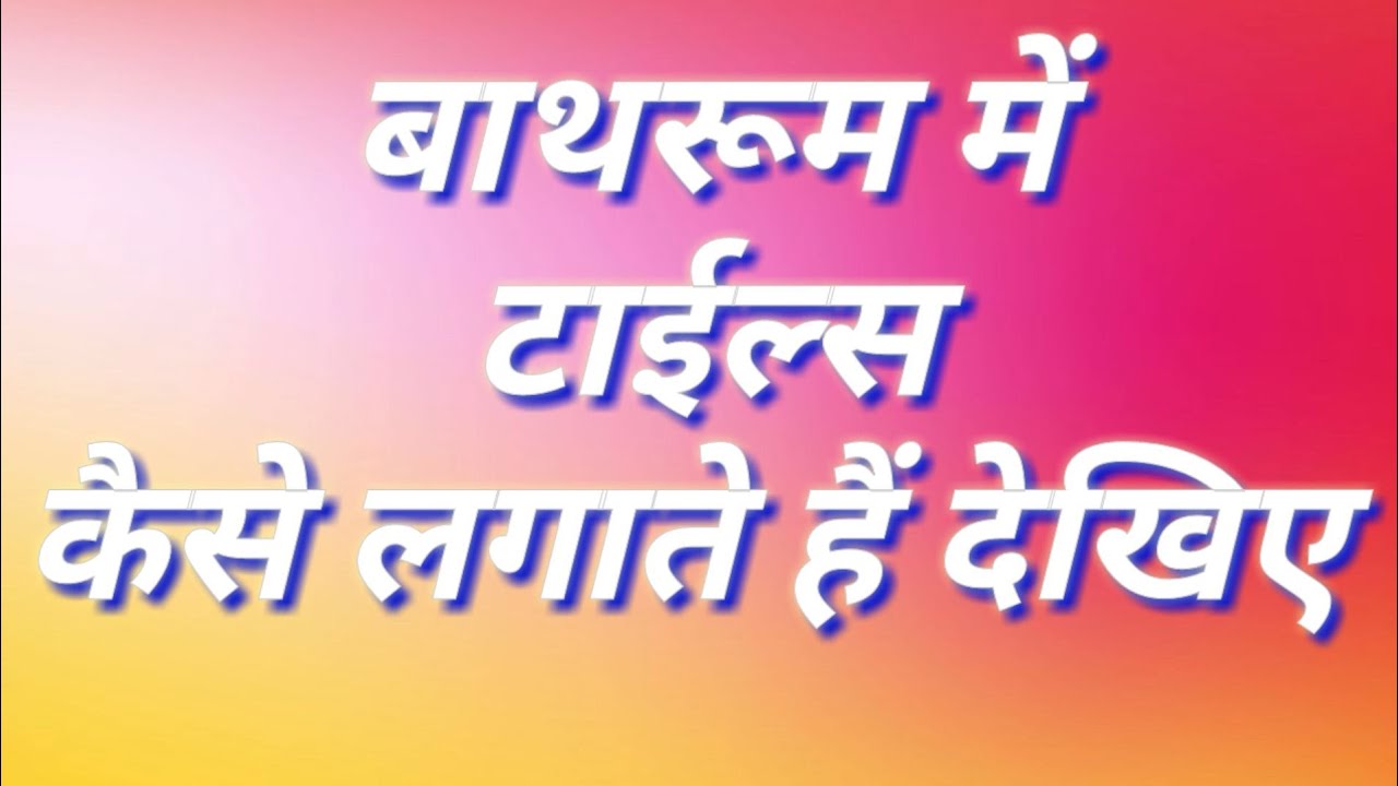 बाथरूम में टाईल्स कैसे लगाते हैं,बाथरुम में टाईल्स लगाने का तरीका ...