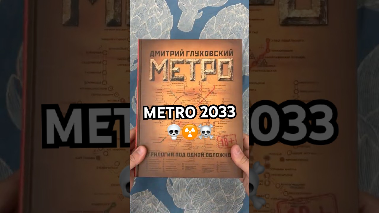 «Метро 2033» — постапокалиптический шедевр, который должен прочитать каждый