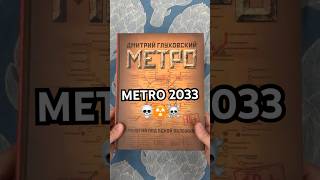 Metro 2033 — The Post-Apocalyptic Masterpiece Everyone Should Read