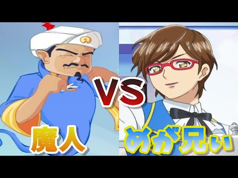 【プリチャン】魔人苦戦!アキネーターでめが兄ぃ出そうとした結果…。【アキネーター】【検証】