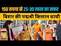 गांव मे रहकर पद्मश्री किसान चाची ने बनाया लाखों का कारोबार। PadmaShree Kisan Chachi। Reporter Anjali