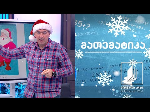 მათემატიკა - მხიარული ამოცანები #ტელესკოლა