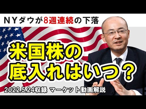 米国株の底入れはいつ？(2022.5.24収録)【ＫＯＹＯ証券 二本柳直人】