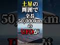 【都市伝説】土星で全長50,000 kmのUFOを発見…　#都市伝説 #ミステリー #宇宙の謎 #月の謎