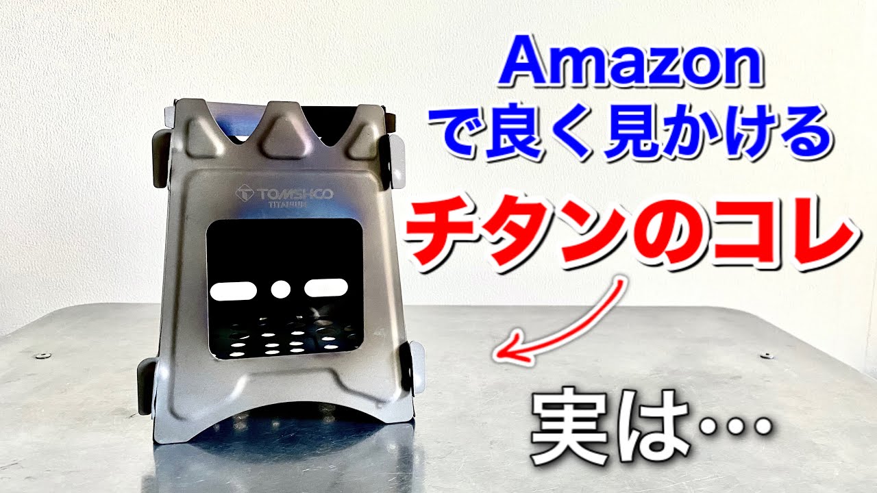 「キャンプ道具」Amazonで良く見る『チタンのウッドストーブ』コレって実際どうなの？　チタン製で３千円台のTOMSHOOを購入して実際に使ってみた。コレ想像以上に良いキャンプギアでした。