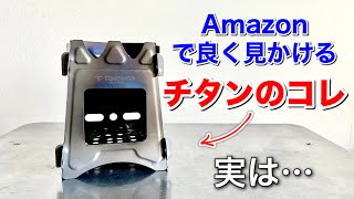 「キャンプ道具」Amazonで良く見る『チタンのウッドストーブ』コレって実際どうなの？　チタン製で３千円台のTOMSHOOを購入して実際に使ってみた。コレ想像以上に良いキャンプギアでした。