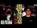 【閲覧注意】閲覧注意の動画総集編！！やらせなしの超常現象をまとめました。#4